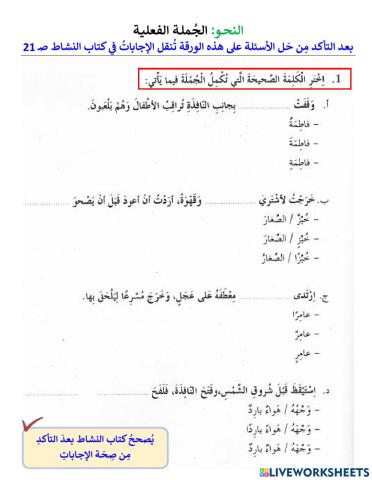 الجملة الفعلية - حل كتاب النشاط صـ 21