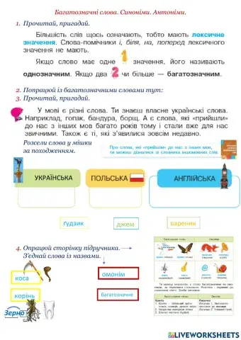 Багатозначні слова. Антоніми. Синоніми.