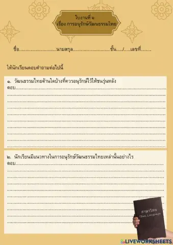 ใบงานที่ 1 วัฒนธรรมกับภาษามนุษย์