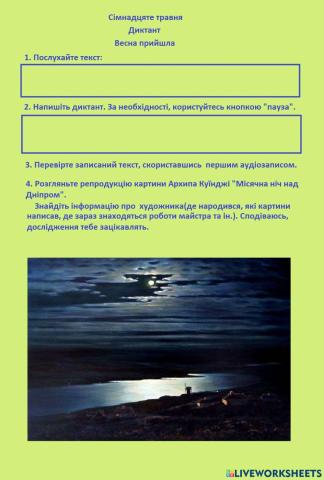 Диктант -Весна прийшла-, 3 клас, 2 семестр