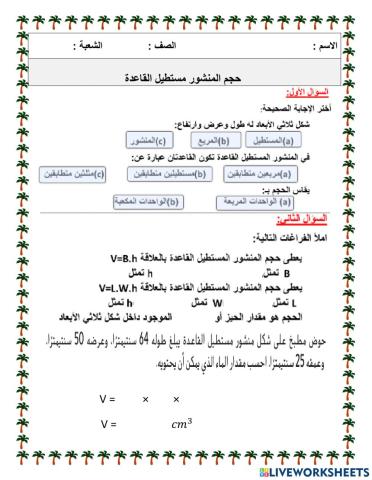 حجم المنشور مستطيل القاعدة