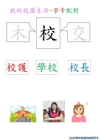 我的校園生活-字卡配對