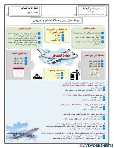 صلاة المسافر والمريض