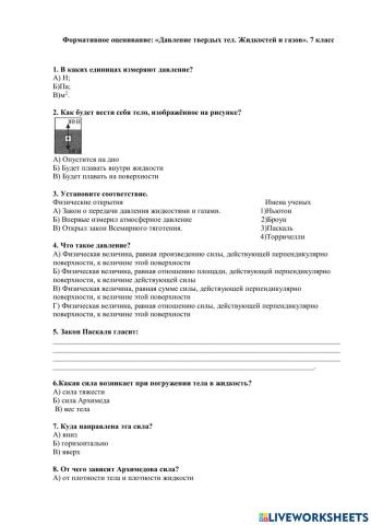 Формативное оценивание: «Давление твердых тел. Жидкостей и газов». 7 класс