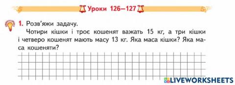 Задачі з одиницями маси-Гісь-Урок 126-127