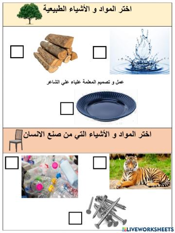 طبيعي و  صناعي