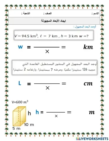 إيجاد الأبعاد المجهولة