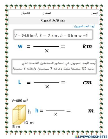 إيجاد الأبعاد المجهولة