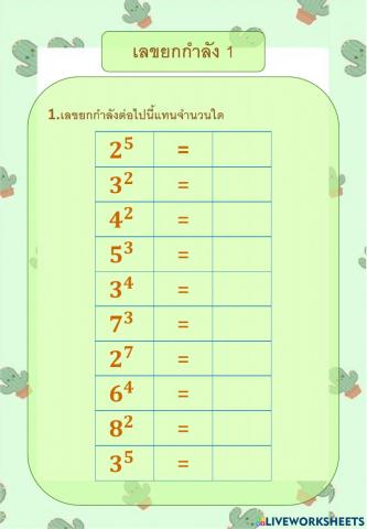 เลขขกกำลัง1