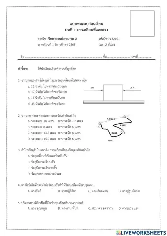 แบบทดสอบก่อนเรียน  บทที่ 1 การเคลื่อนที่และแรง