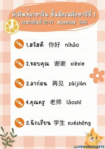 คำศัพท์ภาษาจีน