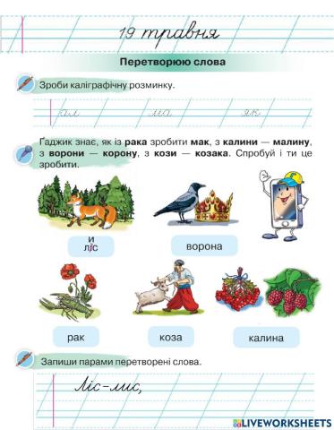 Перетворюю слова