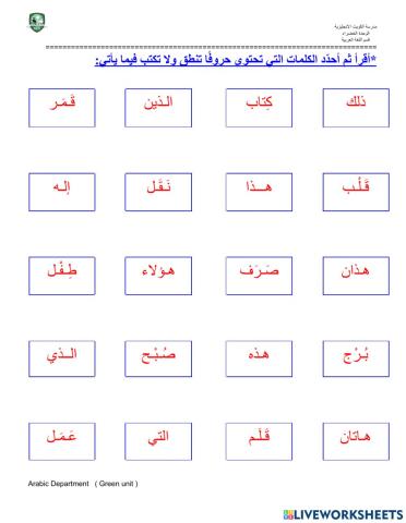 الحروف التي تنطق ولا تكتب