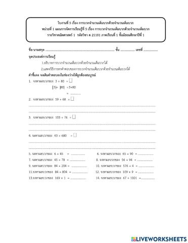 ใบงานที่ 5 การบวกจำนวนเต็มบวกด้วยจำนวนเต็มบวก