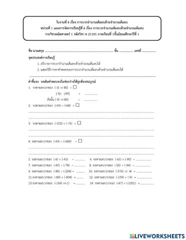 ใบงานที่ 6 การบวกจำนวนเต็มลบด้วยจำนวนเต็มลบ