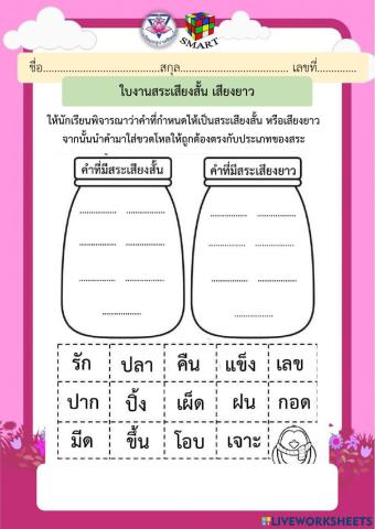 สระเสียงสั้นยาว