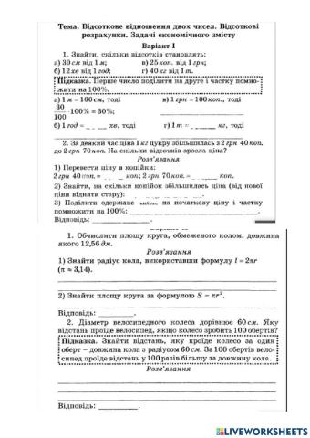 Відсоткові розрахунки. Коло. Круг