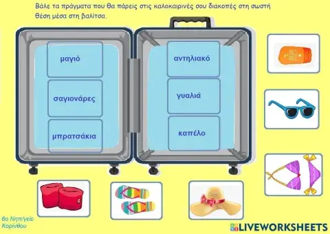 Καλοκαιρινές διακοπές - 6ο Νηπιαγωγείο Κορίνθου