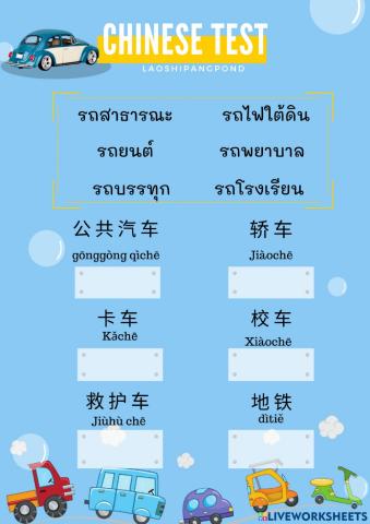 แบบทดสอบเรื่องยานพาหนะ