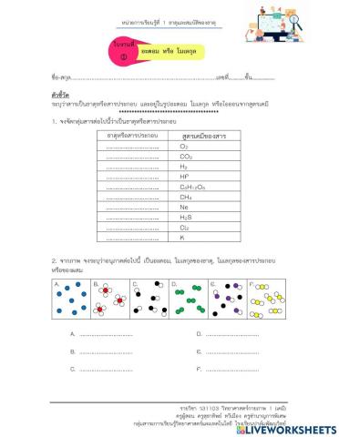 อะตอมหรือโมเลกุล