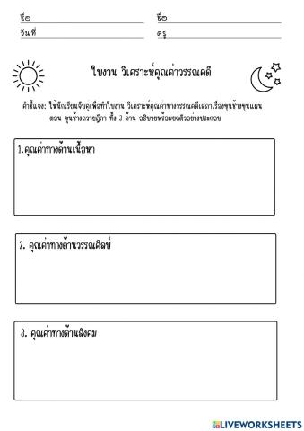 การวิเคราะห์คุณค่าทางวรรณคดี เสภาเรื่องขุนช้างขุนแผน ตอน ขุนช้างถวายฎีกา