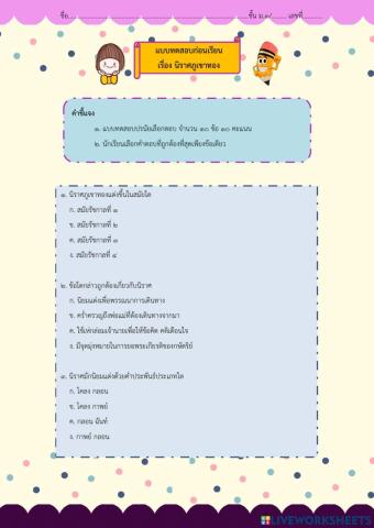 ข้อสอบก่อนเรียน นิราศภูเขาทอง