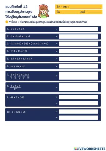 เลขยกกำลัง1.2