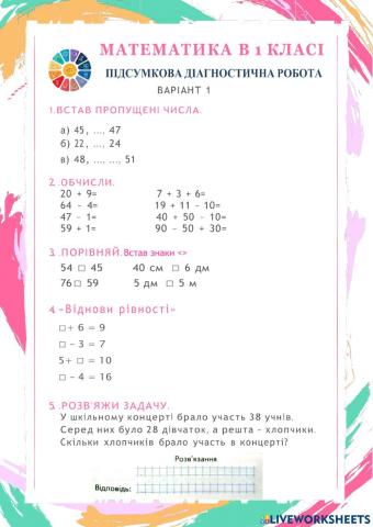 Підсумкова діагностична робота 1 клас