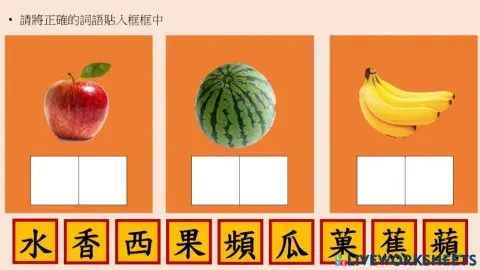 水果名稱配對(字)