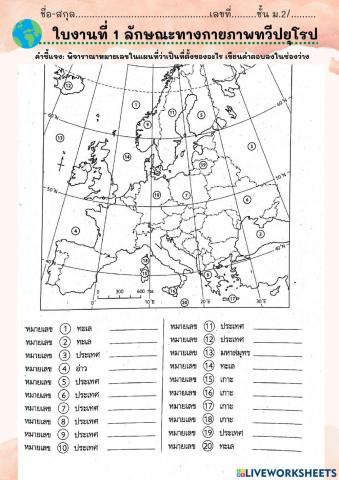 ใบงานที่ 1 ลักษณกายภาพของทวีปยุโรป