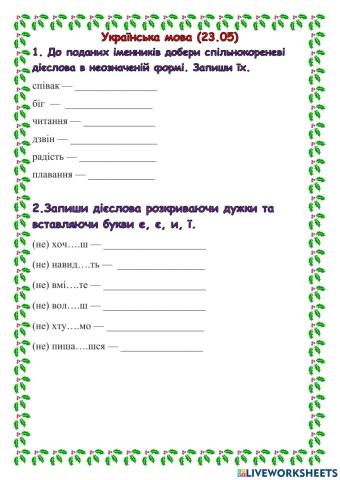 Дієслова з не