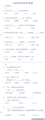 欢乐小伙伴 2b 练习题