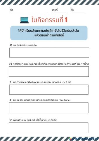 ใบกิจกรรมที่ 1 การพัฒนาแอปพลิเคชัน