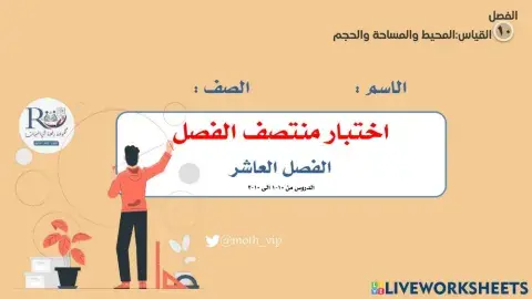 سادس اختبار منتصف الفصل العاشر