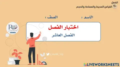 سادس اختبار الفصل العاشر