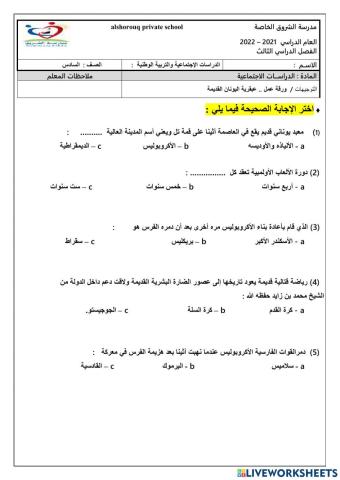 عبقرية اليونان القديمة  الصف السادس