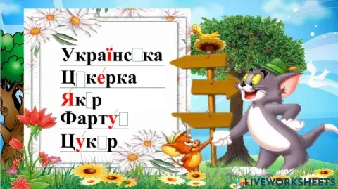 Словникові слова 1 клас