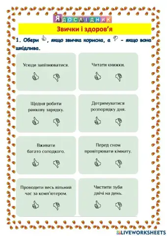 Звички і здоров'я