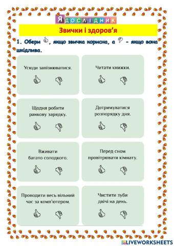 Звички і здоров'я