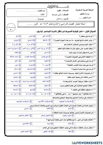 اختبار نهائي لمادة العلوم 2م ف1عام 1443هـ
