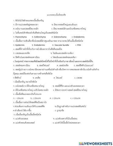 แบบทดสอบเนื้อเยื่อพืช