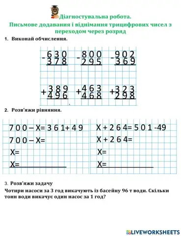 Додавання і віднімання трицифрових чисел