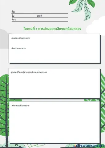 ใบงานที่ 1 การอ่านออกเสียงบทร้อยกรอง