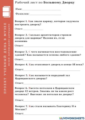 Рабочий лист по Большому дворцу Царицыно