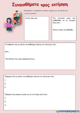 Πόσο με εκτιμώ