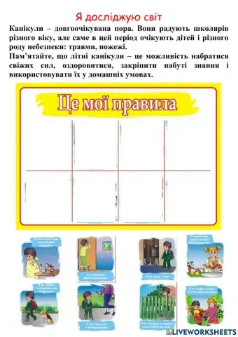 Я досліджую світ. Безпека влітку.