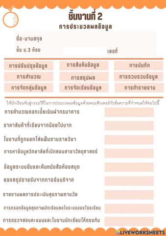 ชิ้นงานที่ 2 การประมวลผลข้อมูล