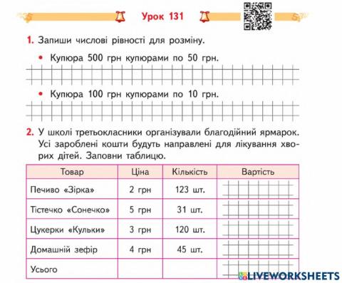Задачі з одиницями вартості-3 кл-Гісь-Урок 131