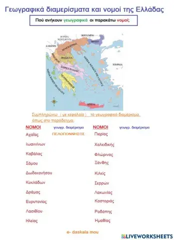 Γεωγραφικά διαμερίσματα και νομοί της Ελλάδας