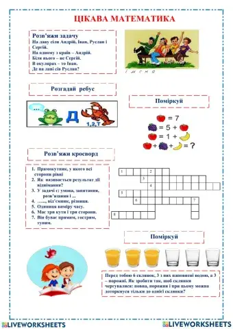 Цікава математика